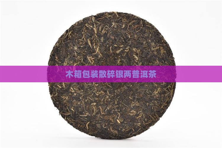 木箱包装散碎银两普洱茶