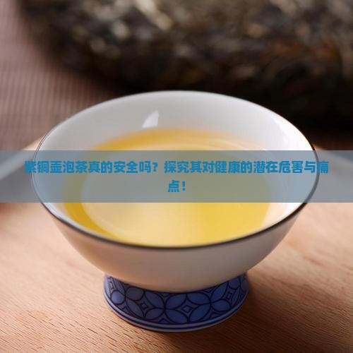 紫铜壶泡茶真的安全吗？探究其对健康的潜在危害与痛点！