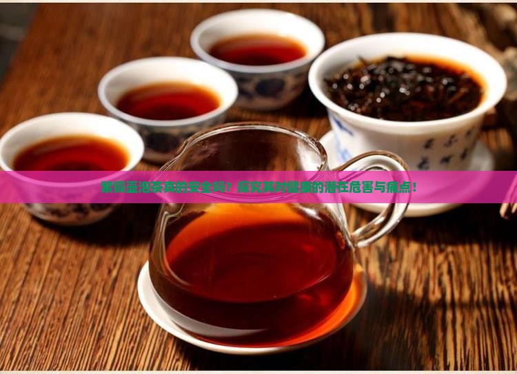 紫铜壶泡茶真的安全吗？探究其对健康的潜在危害与痛点！