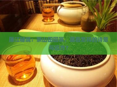 廉江秘境：茶山田园寨，藏着怎样的诗意与远方？