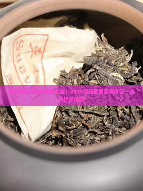 厚源仓普洱茶价格表大全：2023最新批发零售价目一览及优惠信息