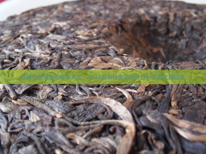厚源仓普洱茶价格表大全：2023最新批发零售价目一览及优惠信息