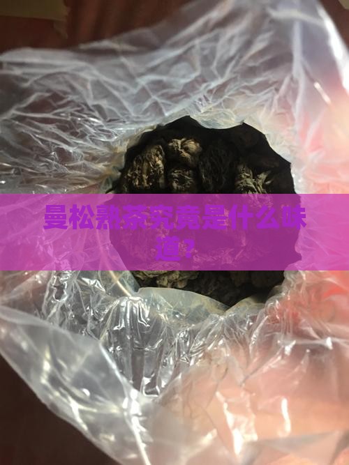 曼松熟茶究竟是什么味道？