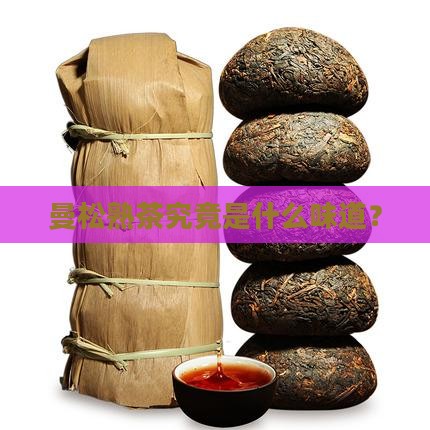 曼松熟茶究竟是什么味道？