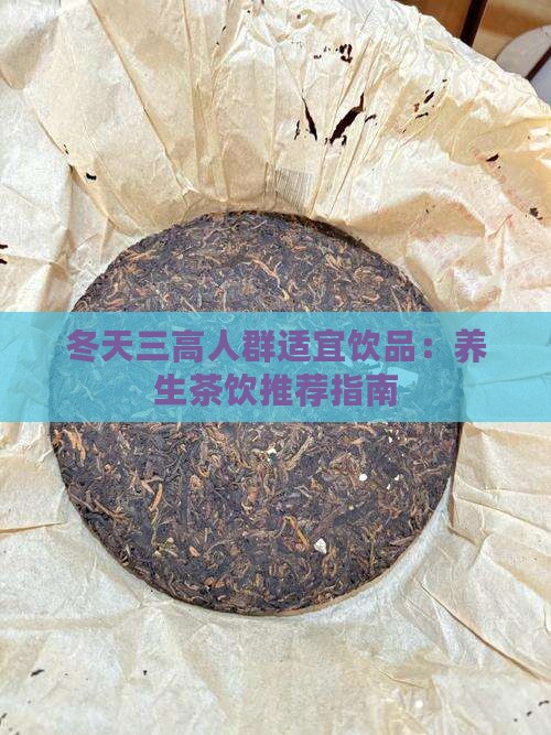 冬天三高人群适宜饮品：养生茶饮推荐指南