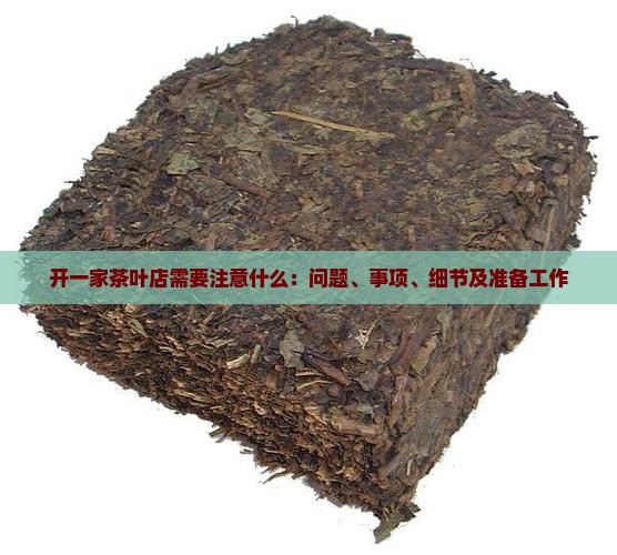 开一家茶叶店需要注意什么：问题、事项、细节及准备工作