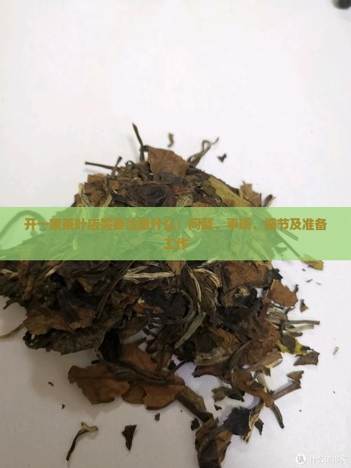 开一家茶叶店需要注意什么：问题、事项、细节及准备工作