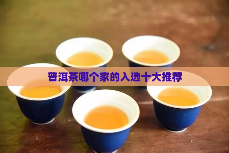 普洱茶哪个家的入选十大推荐