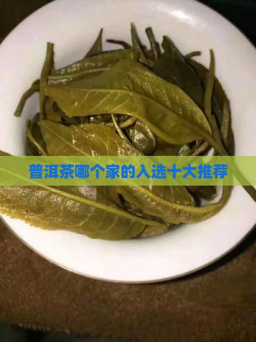 普洱茶哪个家的入选十大推荐