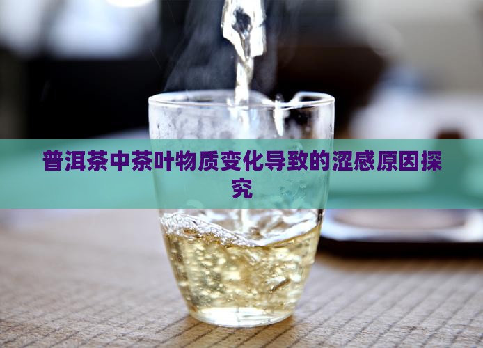 普洱茶中茶叶物质变化导致的涩感原因探究