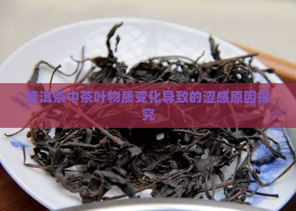 普洱茶中茶叶物质变化导致的涩感原因探究