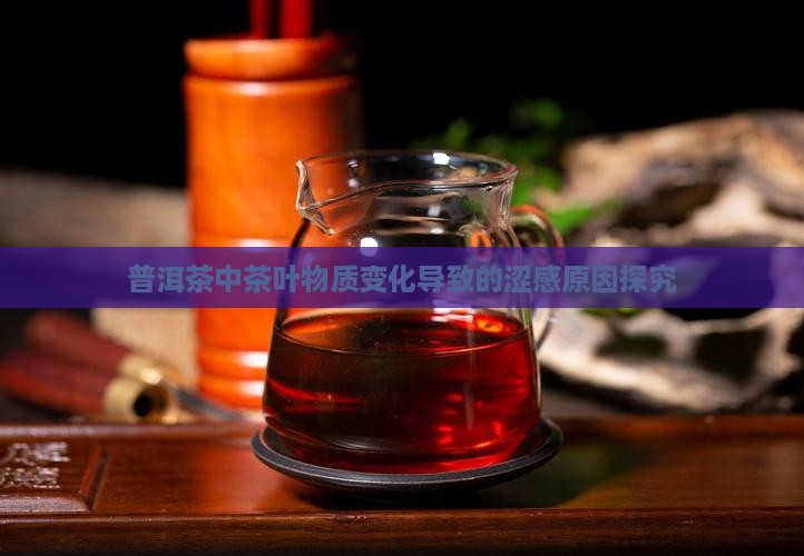 普洱茶中茶叶物质变化导致的涩感原因探究