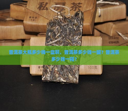 普洱茶大瓶多少钱一盒啊
