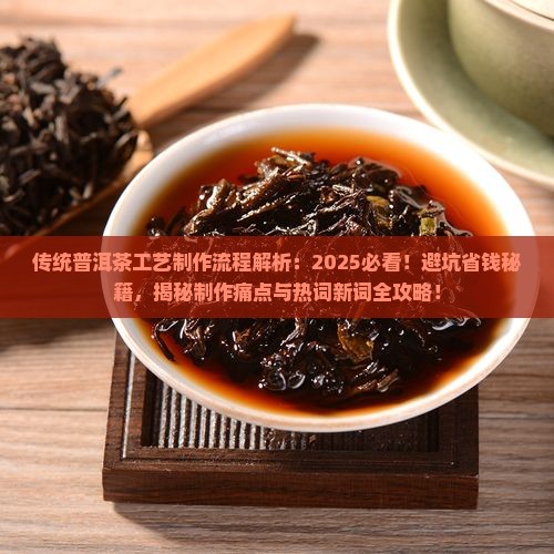 传统普洱茶工艺制作流程