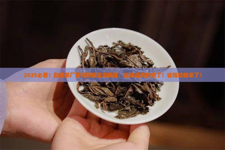 勐傣茶厂昔归熟茶