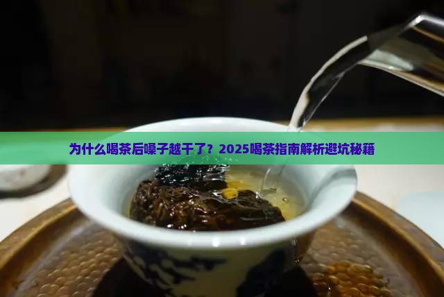 喝茶为啥嗓子越干了