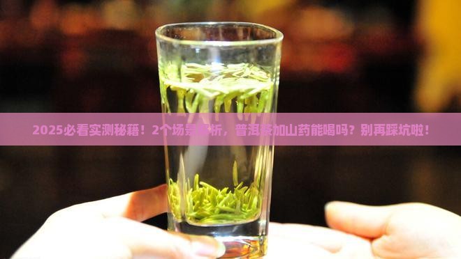 普洱茶加山药能喝吗