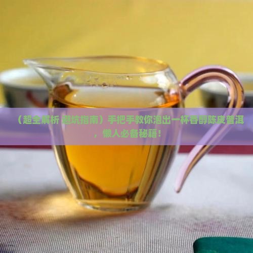 怎么泡陈皮普洱茶的
