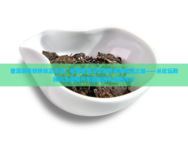 普洱茶有铁锈味正常吗为什么