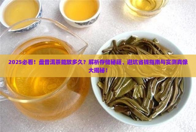 盘普洱茶能放多久