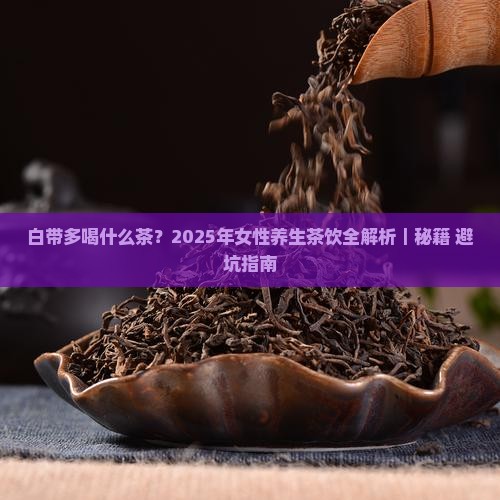 白带多喝什么茶 白带多喝什么茶