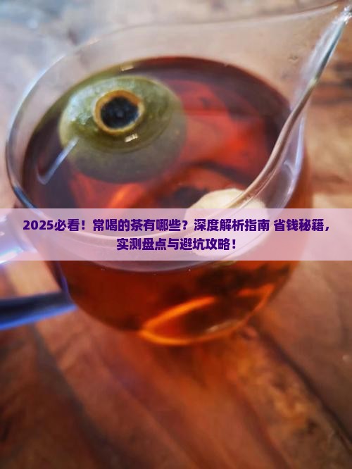 常喝的茶有哪些