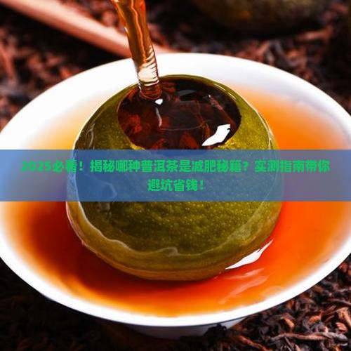 哪种普洱茶有减肥效果