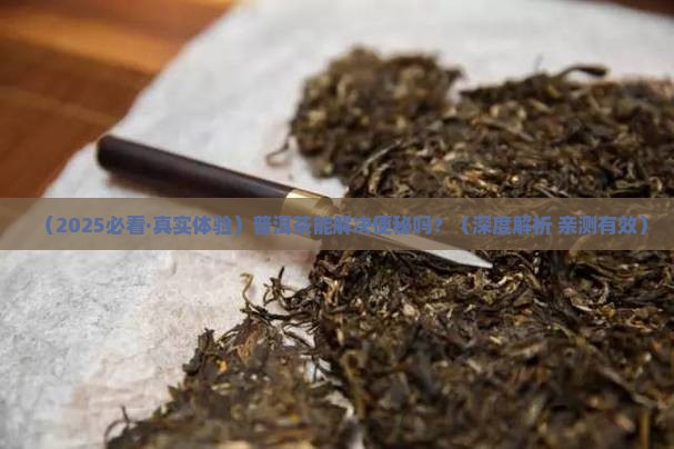 普洱茶能解决便秘吗