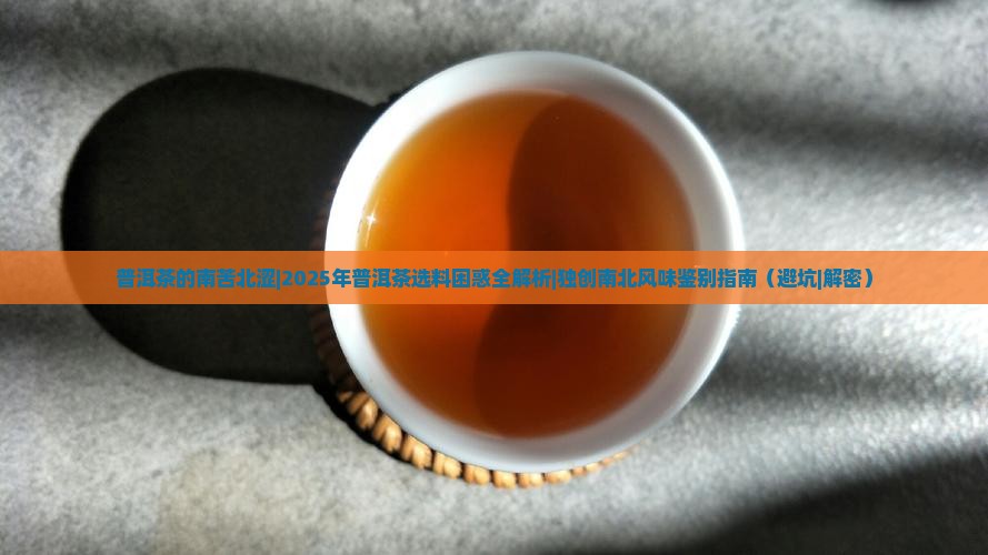 普洱茶的南苦北涩