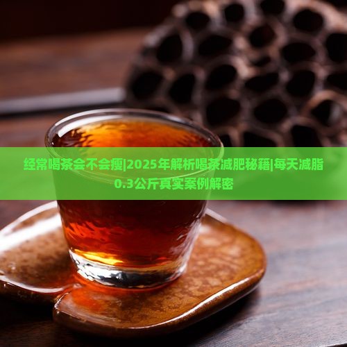 经常喝茶会不会瘦