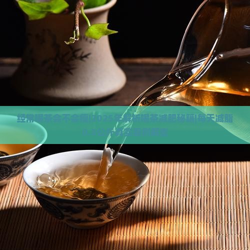 经常喝茶会不会瘦
