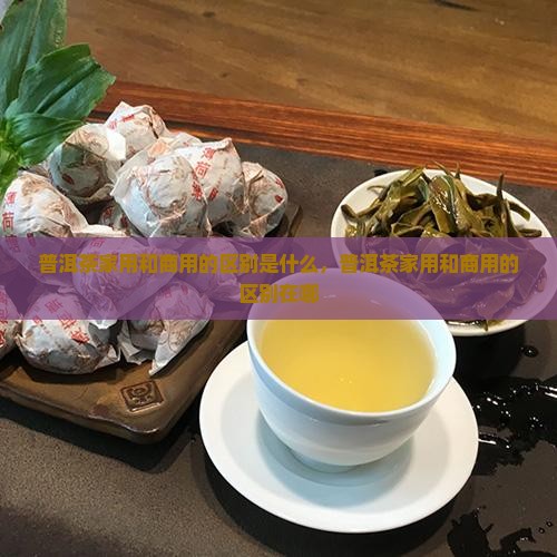 普洱茶家用和商用的区别