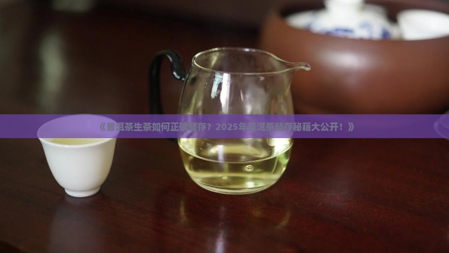 普洱茶的生茶怎么储存