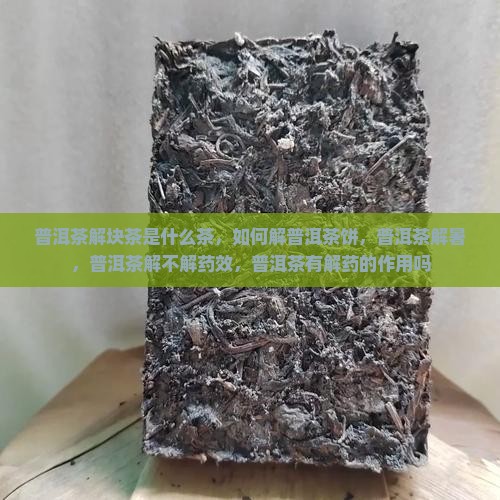 普洱茶解块茶是什么茶