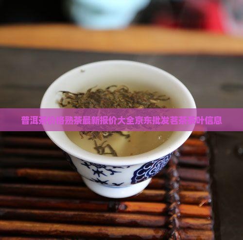 普洱茶价格熟茶
