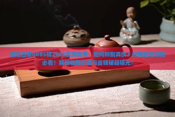 澜沧古茶0085砖