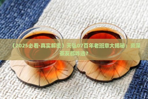 天弘07百年老班章