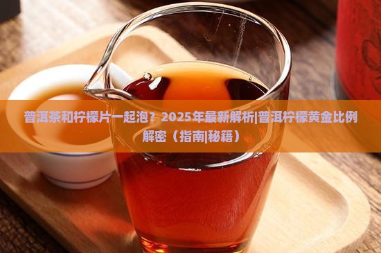 普洱茶和柠檬片一起泡