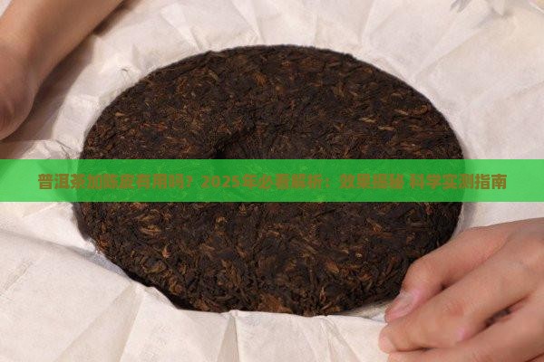 普洱茶加陈皮有用吗吗