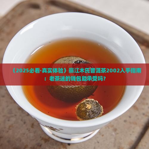 丽江木氏普洱茶2002