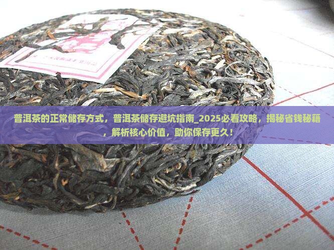 普洱茶的正常储存方式