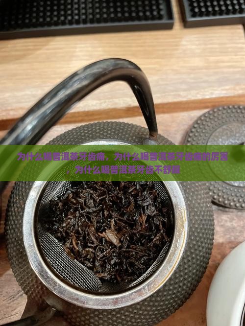 为什么喝普洱茶牙齿痛