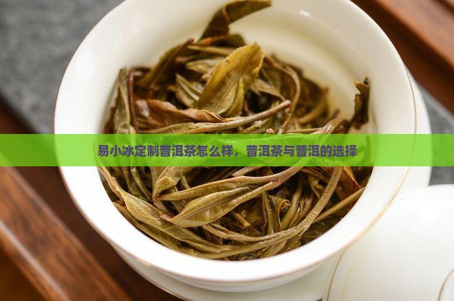 易小冰定制普洱茶怎么样