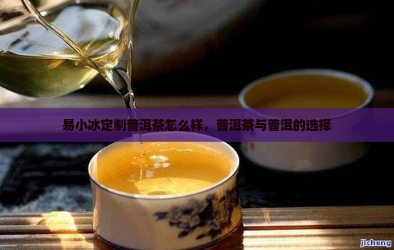 易小冰定制普洱茶怎么样