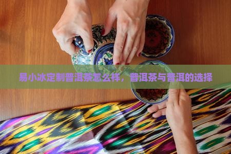 易小冰定制普洱茶怎么样