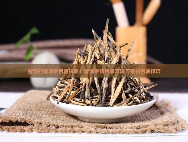 整饼的普洱茶包装说明 整饼的普洱茶包装说明