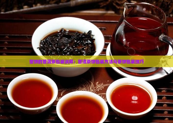 整饼的普洱茶包装说明 整饼的普洱茶包装说明