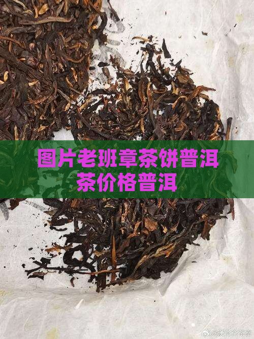 08年老班章茶饼