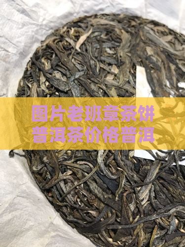 08年老班章茶饼