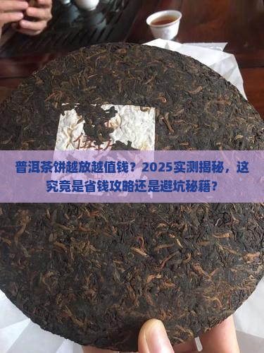 普洱茶饼是否越放越值钱